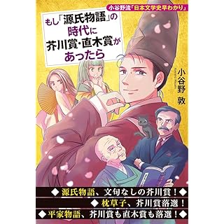 『もし「源氏物語」の時代に芥川賞・直木賞があったら 小谷野流「日本文学史早わかり」』