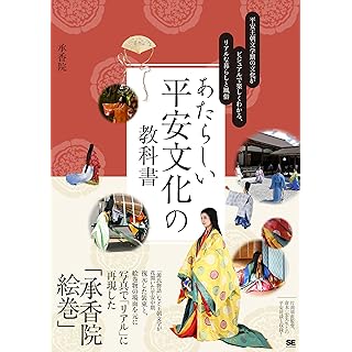 『あたらしい平安文化の教科書 平安王朝文学期の文化がビジュアルで楽しくわかる、リアルな暮らしと風俗』