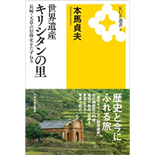 『世界遺産 キリシタンの里──長崎・天草の信仰史をたずねる』