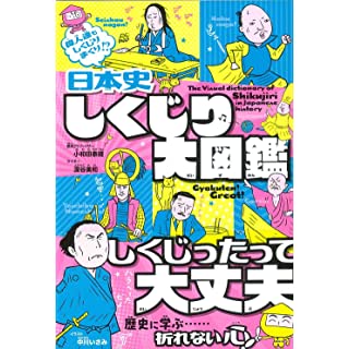 『日本史 しくじり大図鑑』