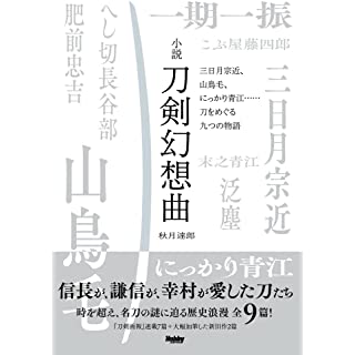 『小説 刀剣幻想曲 三日月宗近、山鳥毛、にっかり青江……刀をめぐる九つの物語』