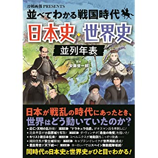 並べてわかる戦国時代　日本史・世界史並列年表