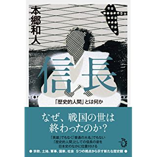 『信長: 「歴史的人間」とは何か』