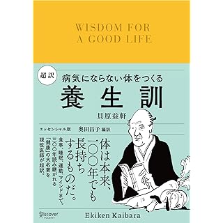 『超訳 養生訓 病気にならない体をつくる』