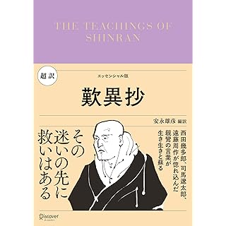 『超訳 歎異抄』