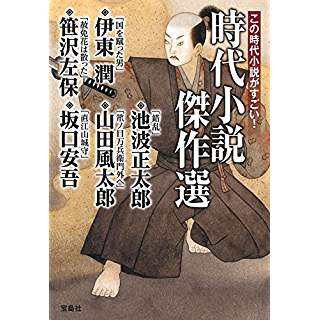 時代小説の目利きたちが選んだ この短編小説がすごい 時代小説show