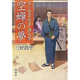 『京の絵草紙屋満天堂 空蝉の夢』