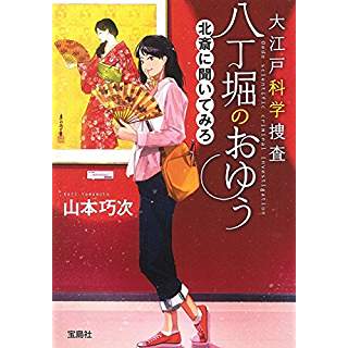 『大江戸科学捜査 八丁堀のおゆう 北斎に聞いてみろ』