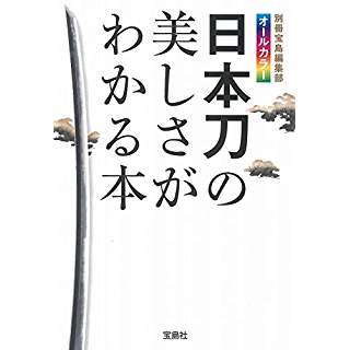 『日本刀の美しさがわかる本』
