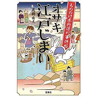 『もののけ本所深川事件帖 オサキ江戸じまい』