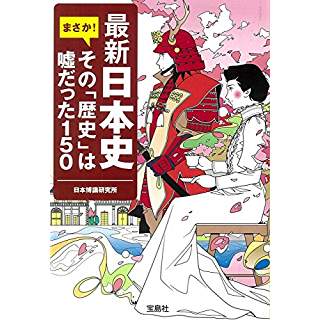『最新日本史 まさか! その「歴史」は?だった150』