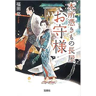 本所憑きもの長屋　お守様