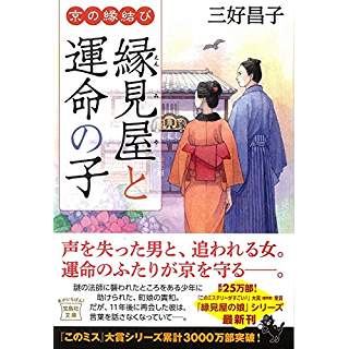 京の縁結び　縁見屋と運命の子