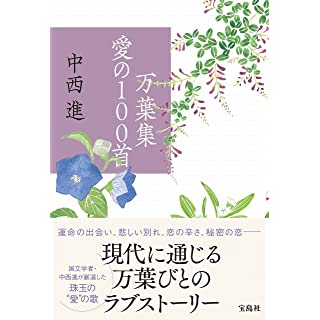 『万葉集 愛の100首』