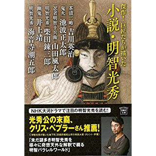 『傑作! 巨匠たちが描いた小説・明智光秀』