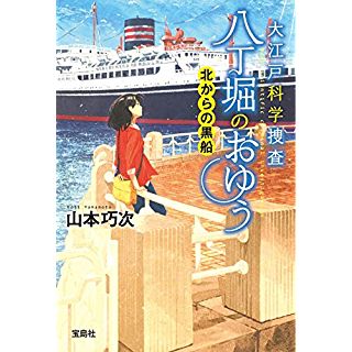 『大江戸科学捜査八丁掘のおゆう 北からの黒船』