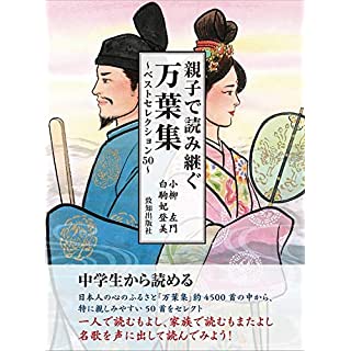 『親子で読み継ぐ万葉集』