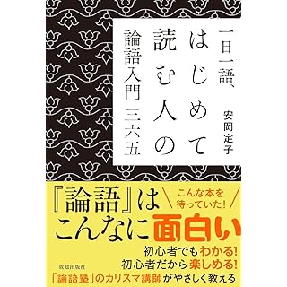 『一日一語、はじめて読む人の論語入門 三六五』