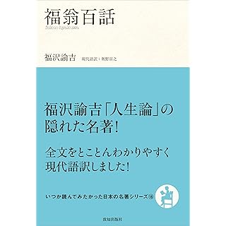 『福翁百話』