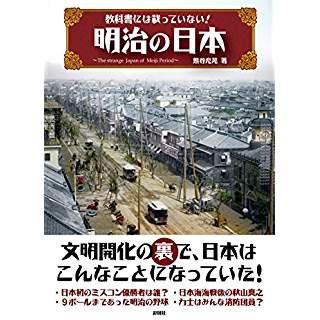 『教科書には載っていない! 明治の日本』