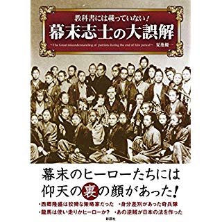 『教科書には載っていない! 幕末志士の大誤解』