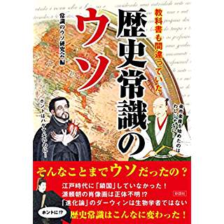 『教科書も間違っていた 歴史常識のウソ』