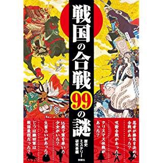 『戦国の合戦99の謎』