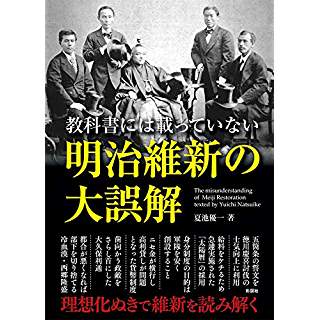 『教科書には載っていない 明治維新の大誤解』