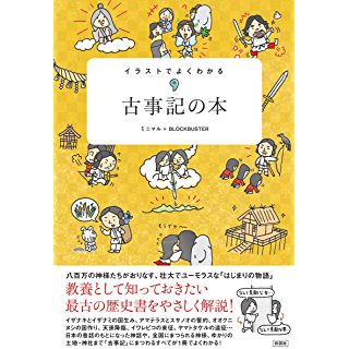 『イラストでよくわかる 古事記の本』