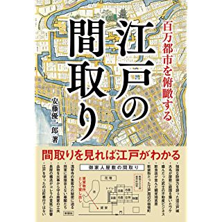 『百万都市を俯瞰する 江戸の間取り』