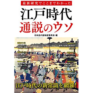 『最新研究でここまでわかった 江戸時代 通説のウソ』