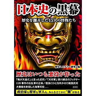 『日本史の黒幕: 歴史を翻弄した45人の怪物たち』