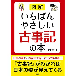 『図解 いちばんやさしい古事記の本』