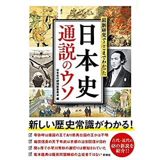 『最新研究でここまでわかった 日本史 通説のウソ』