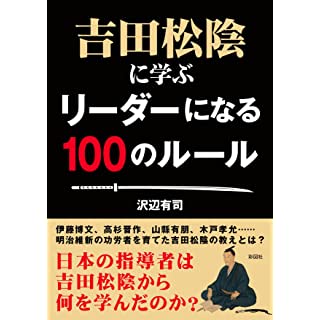 『吉田松陰に学ぶ リーダーになる100のルール』