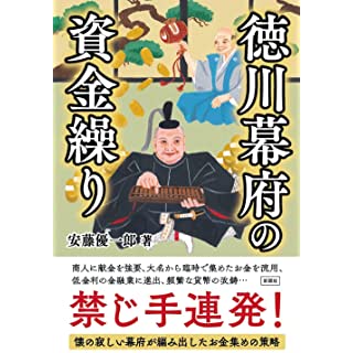 『徳川幕府の資金繰り』