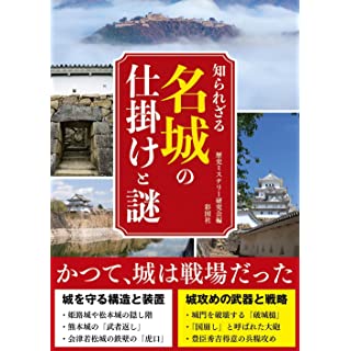 『知られざる名城の仕掛けと謎』