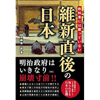 教科書には載っていない　維新直後の日本