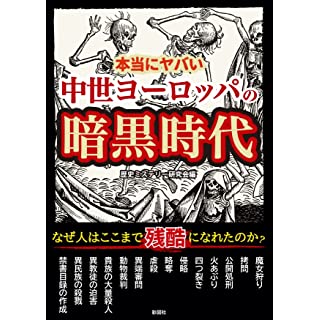 『本当にヤバい中世ヨーロッパの暗黒時代』