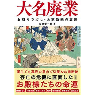 大名廃業　お取りつぶし・お家断絶の裏側