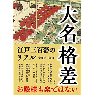 『大名格差～江戸三百藩のリアル～』