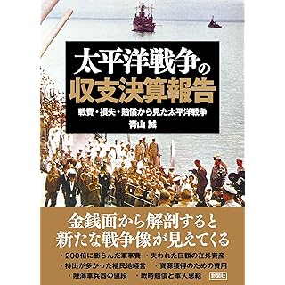 『太平洋戦争の収支決算報告』
