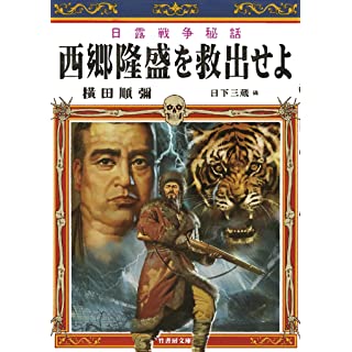 『日露戦争秘話 西郷隆盛を救出せよ』