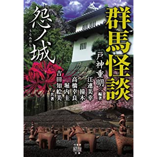 『群馬怪談 怨ノ城』