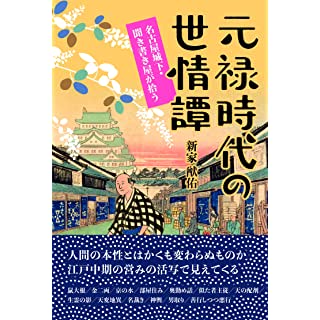 『元禄時代の世情譚―名古屋城下・聞き書き屋が拾う』