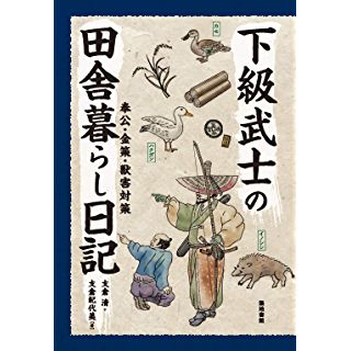 『下級武士の田舎暮らし日記―奉公・金策・獣害対策』