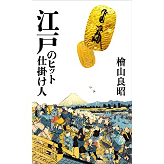 『江戸のヒット仕掛け人』