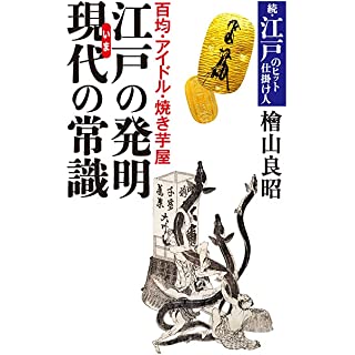 『百均・アイドル・焼き芋屋　江戸の発明現在の常識　続・江戸のヒット仕掛け人』