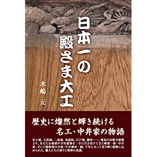 『日本一の殿さま大工』