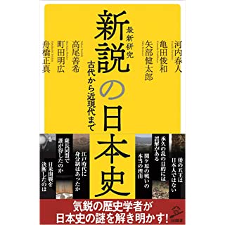 『新説の日本史』